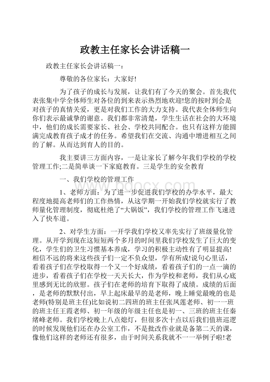 政教主任家长会讲话稿一.docx