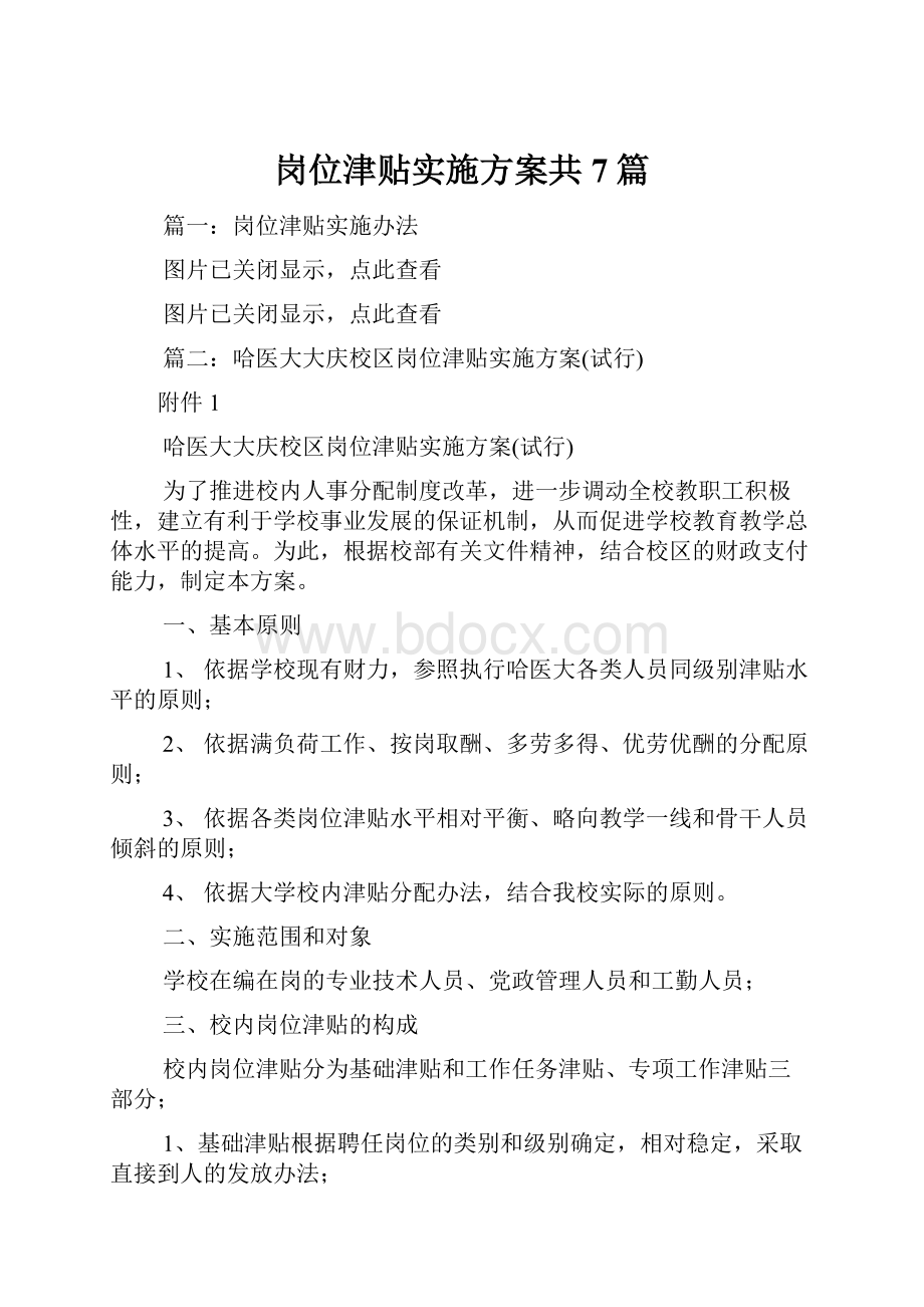 岗位津贴实施方案共7篇.docx_第1页