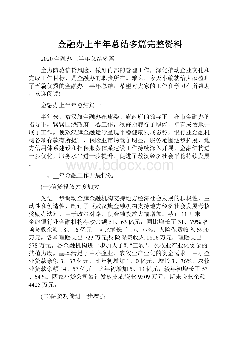 金融办上半年总结多篇完整资料.docx