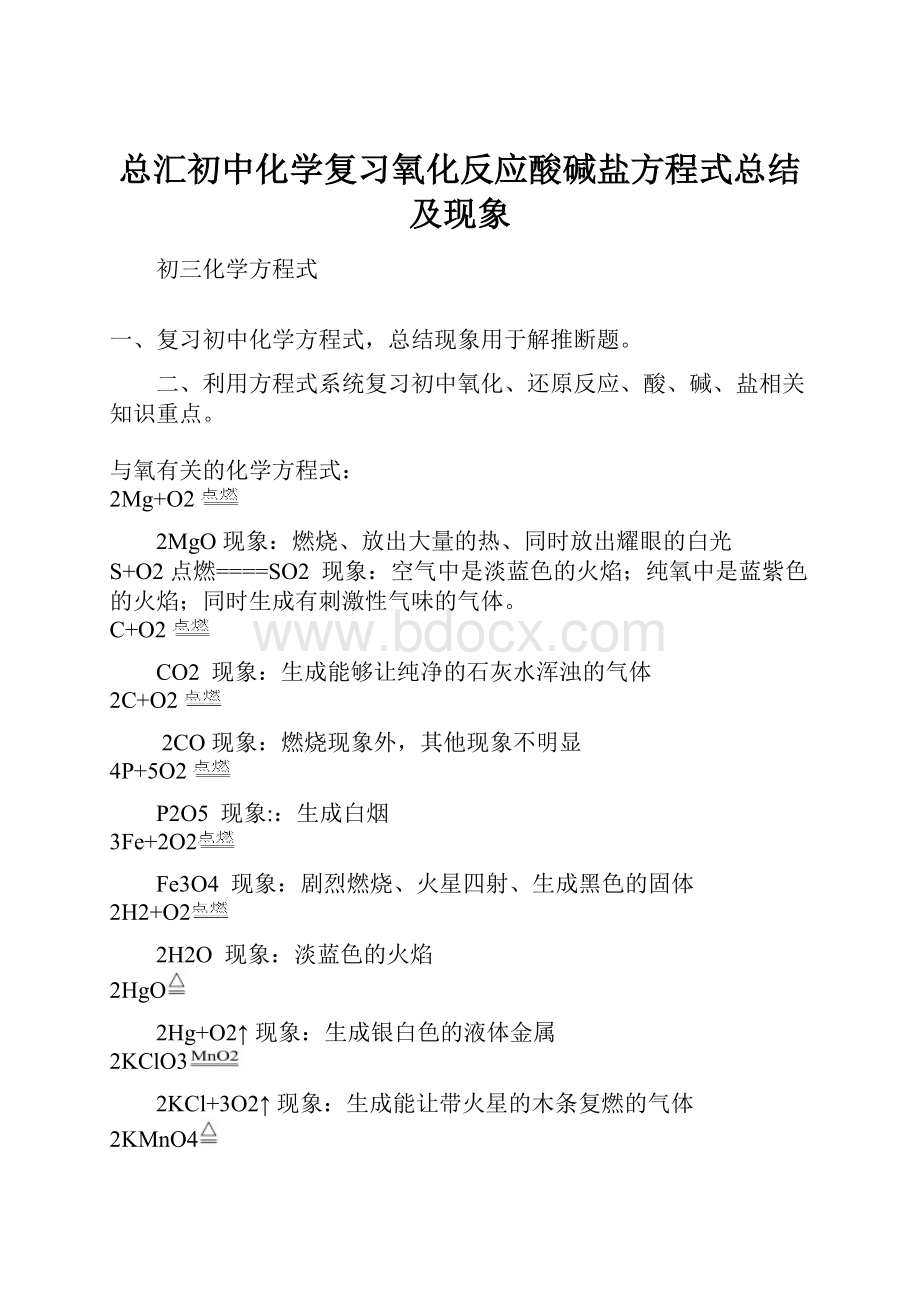 总汇初中化学复习氧化反应酸碱盐方程式总结及现象.docx