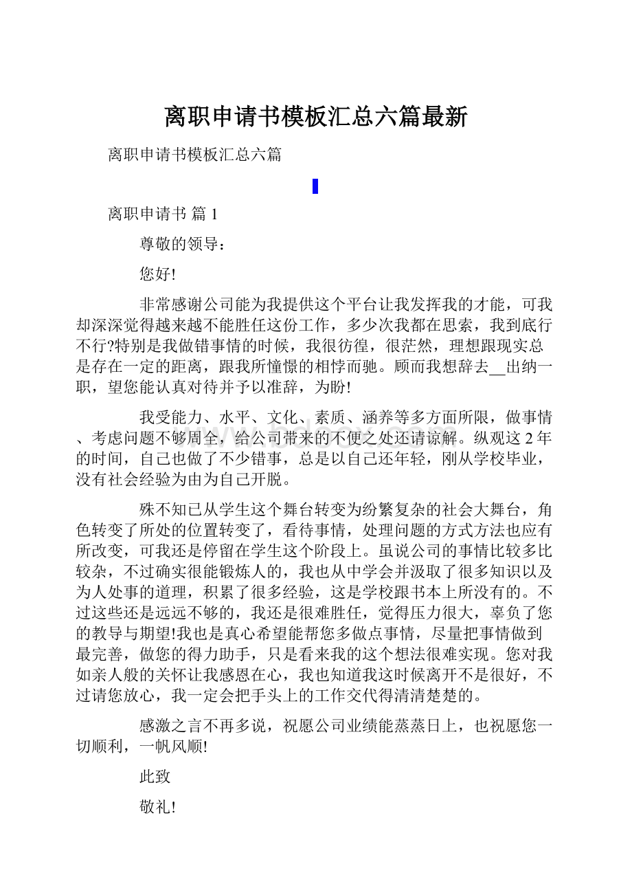 离职申请书模板汇总六篇最新.docx_第1页