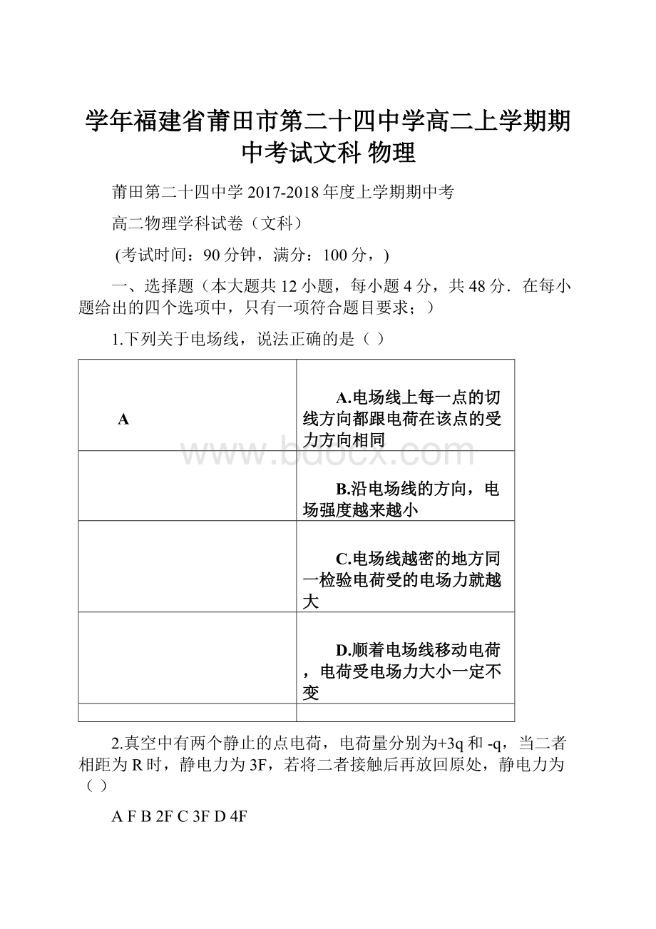 学年福建省莆田市第二十四中学高二上学期期中考试文科 物理.docx