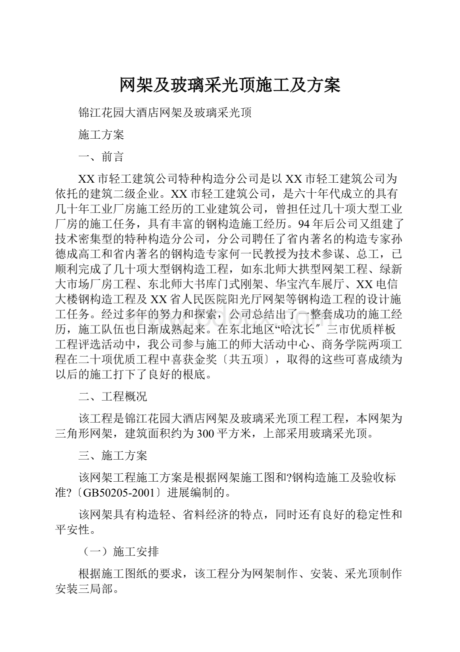 网架及玻璃采光顶施工及方案.docx_第1页