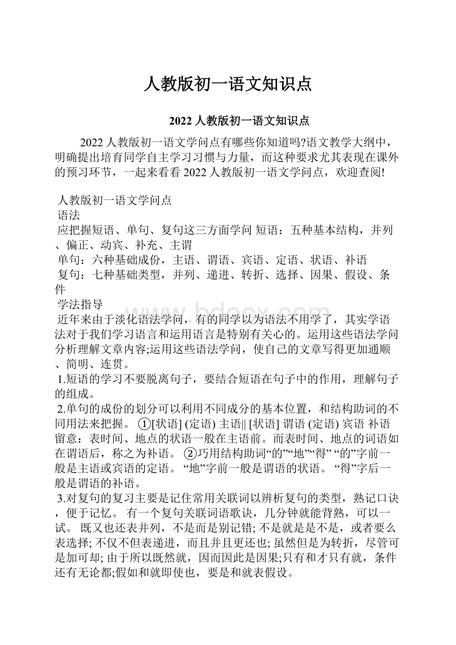 人教版初一语文知识点.docx