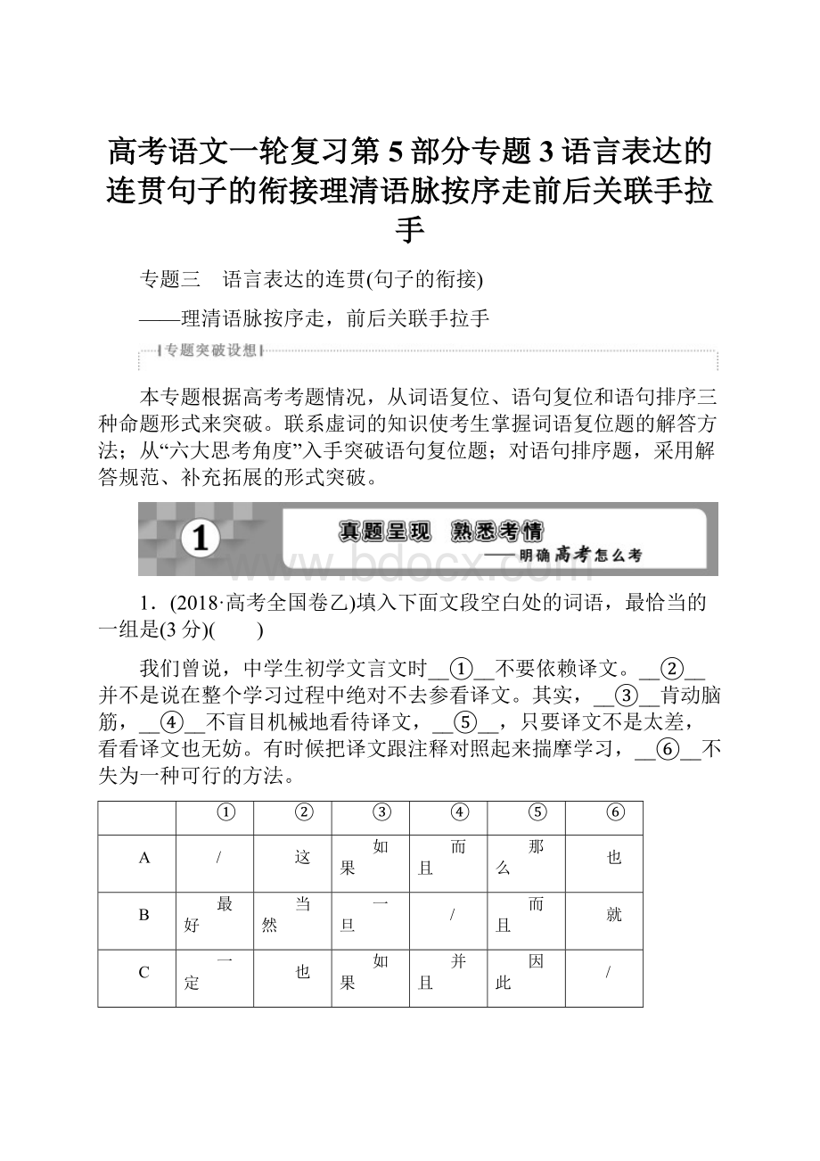 高考语文一轮复习第5部分专题3语言表达的连贯句子的衔接理清语脉按序走前后关联手拉手.docx