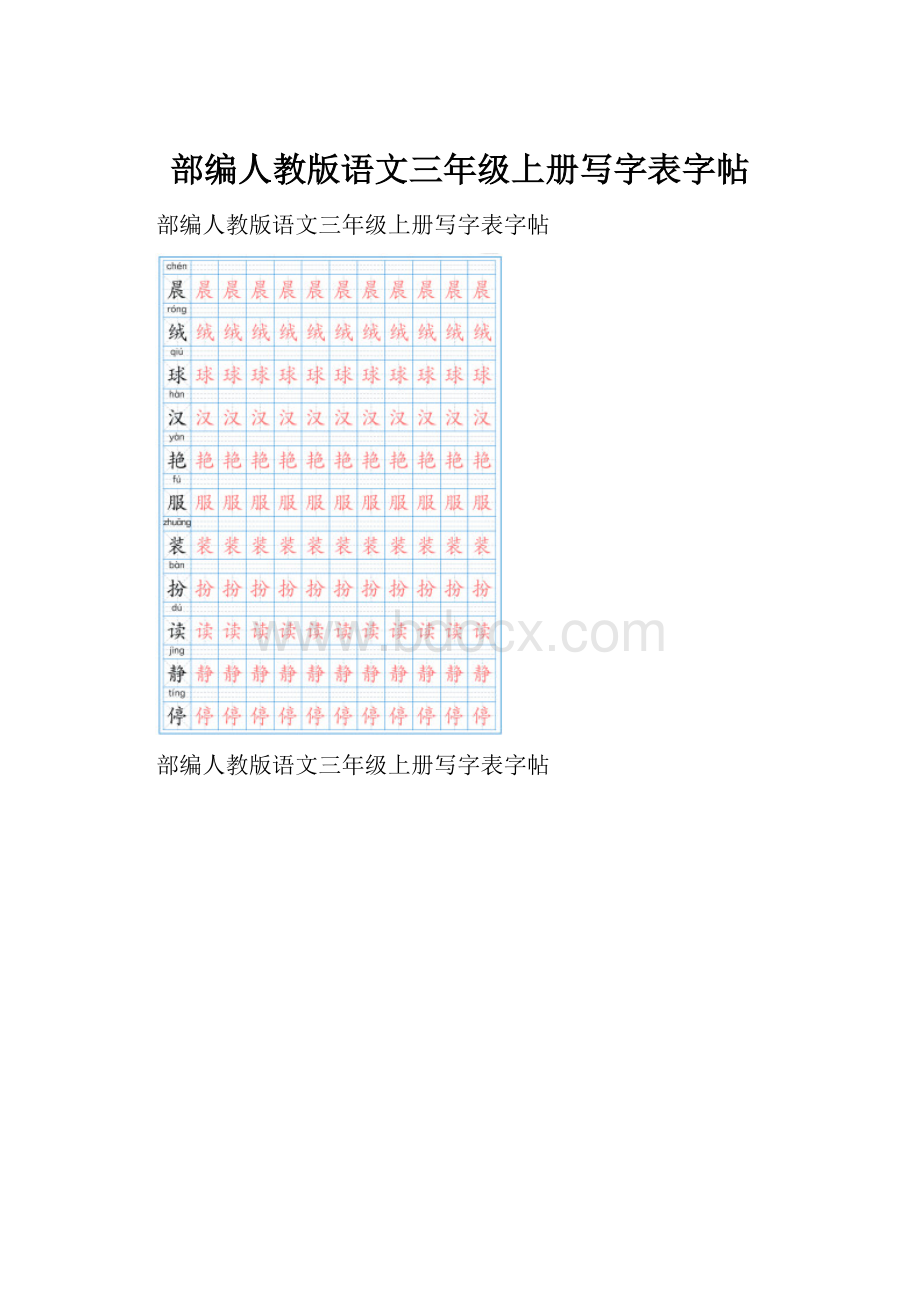 部编人教版语文三年级上册写字表字帖.docx_第1页