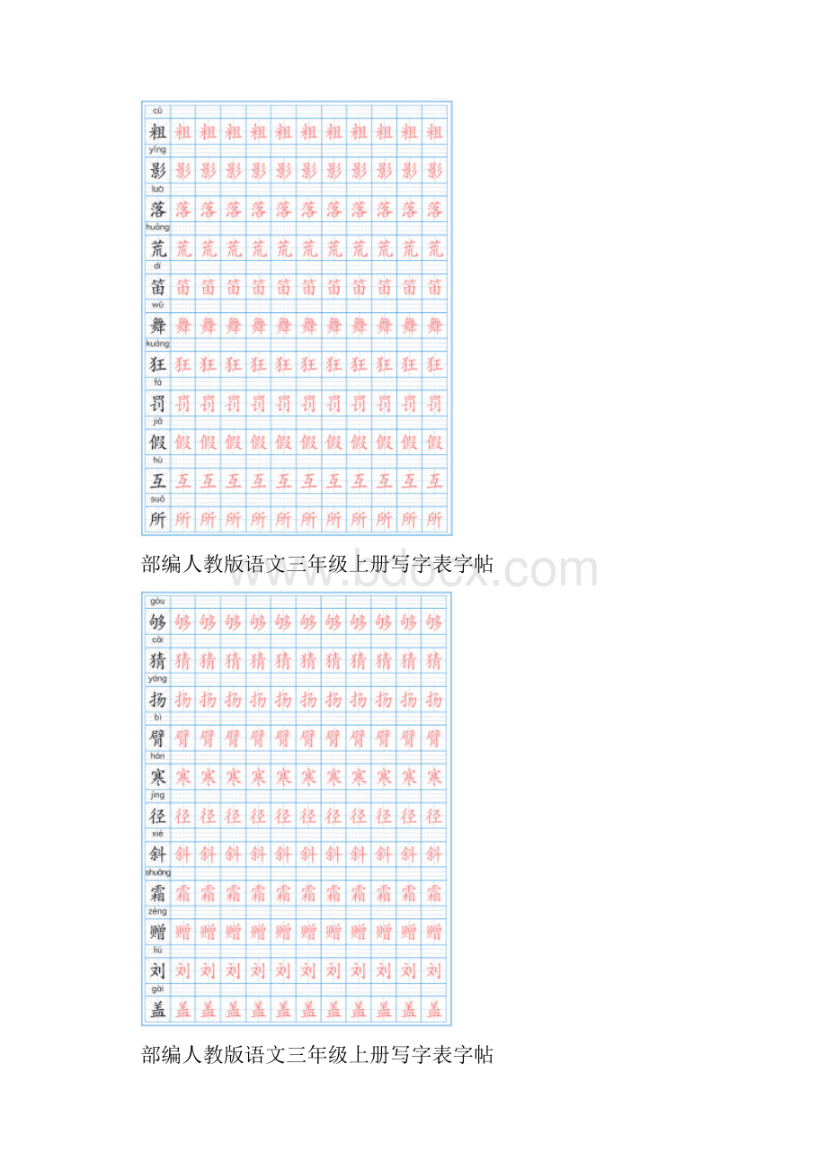 部编人教版语文三年级上册写字表字帖.docx_第2页