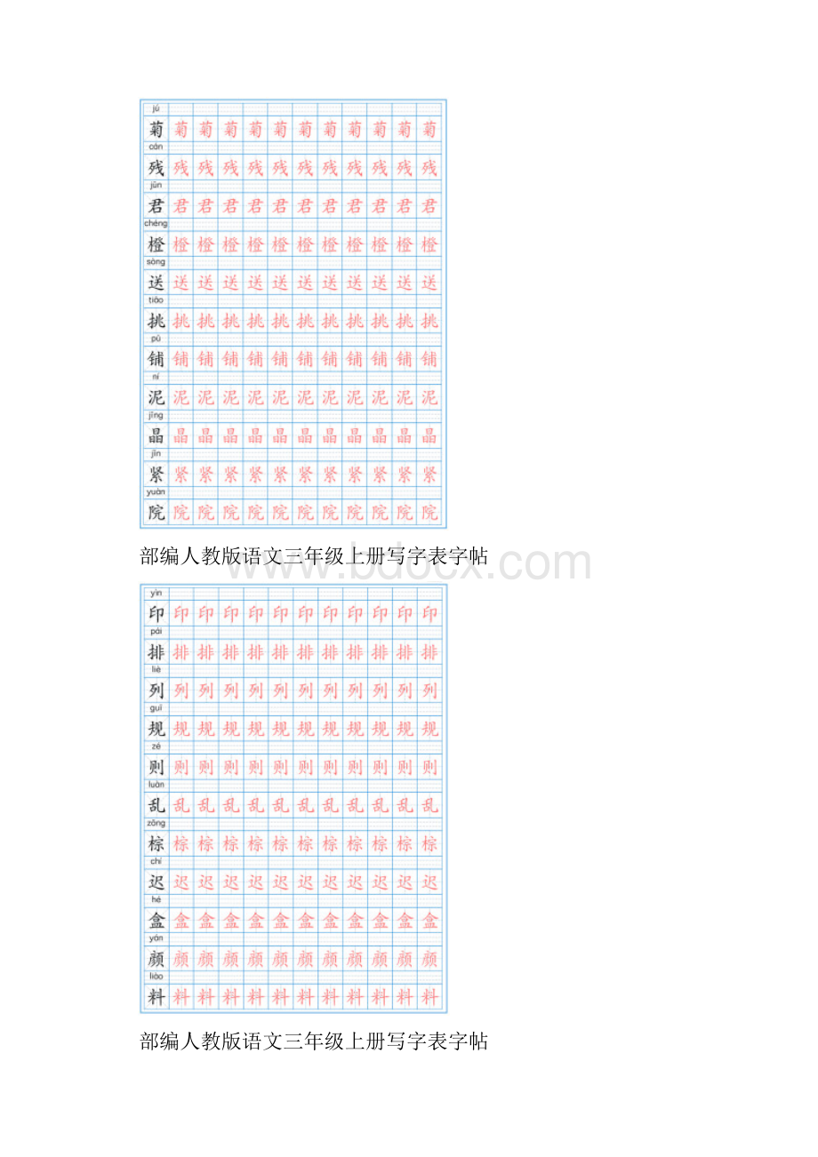 部编人教版语文三年级上册写字表字帖.docx_第3页