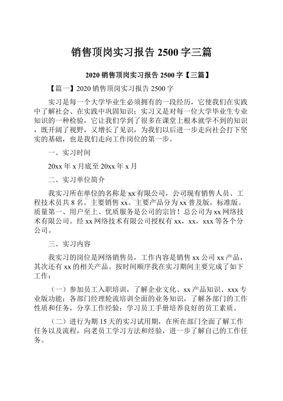 销售顶岗实习报告2500字三篇.docx