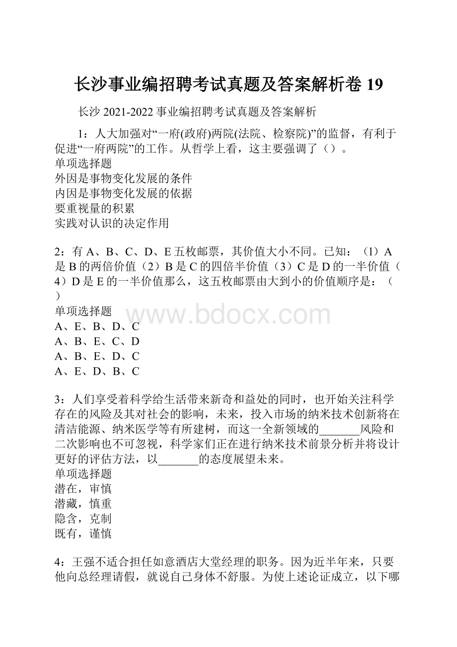 长沙事业编招聘考试真题及答案解析卷19.docx