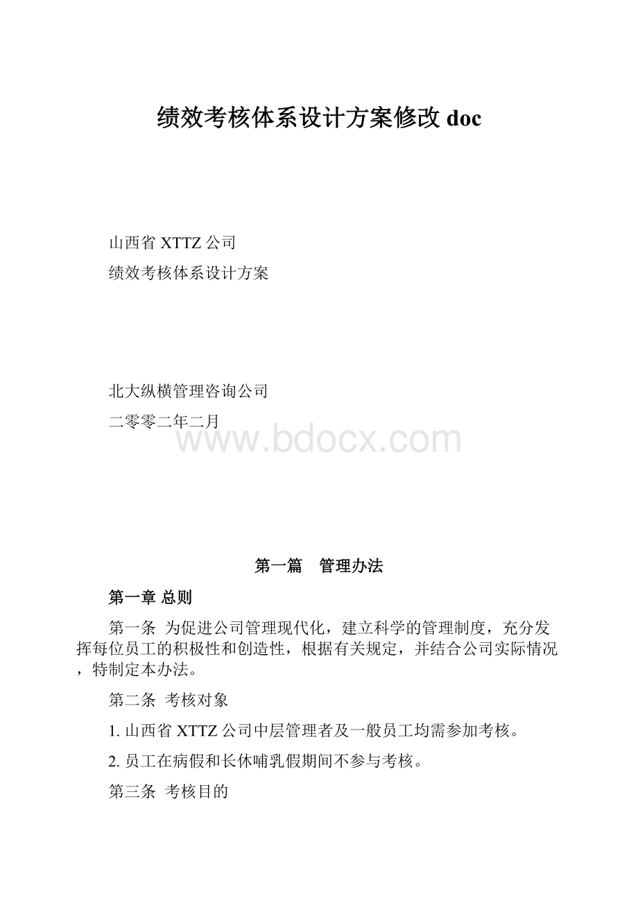 绩效考核体系设计方案修改doc.docx_第1页