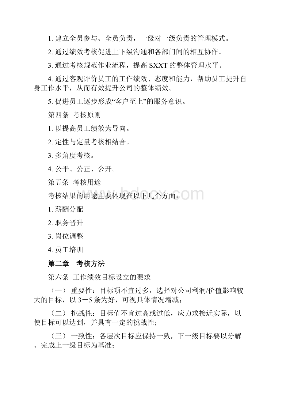 绩效考核体系设计方案修改doc.docx_第2页