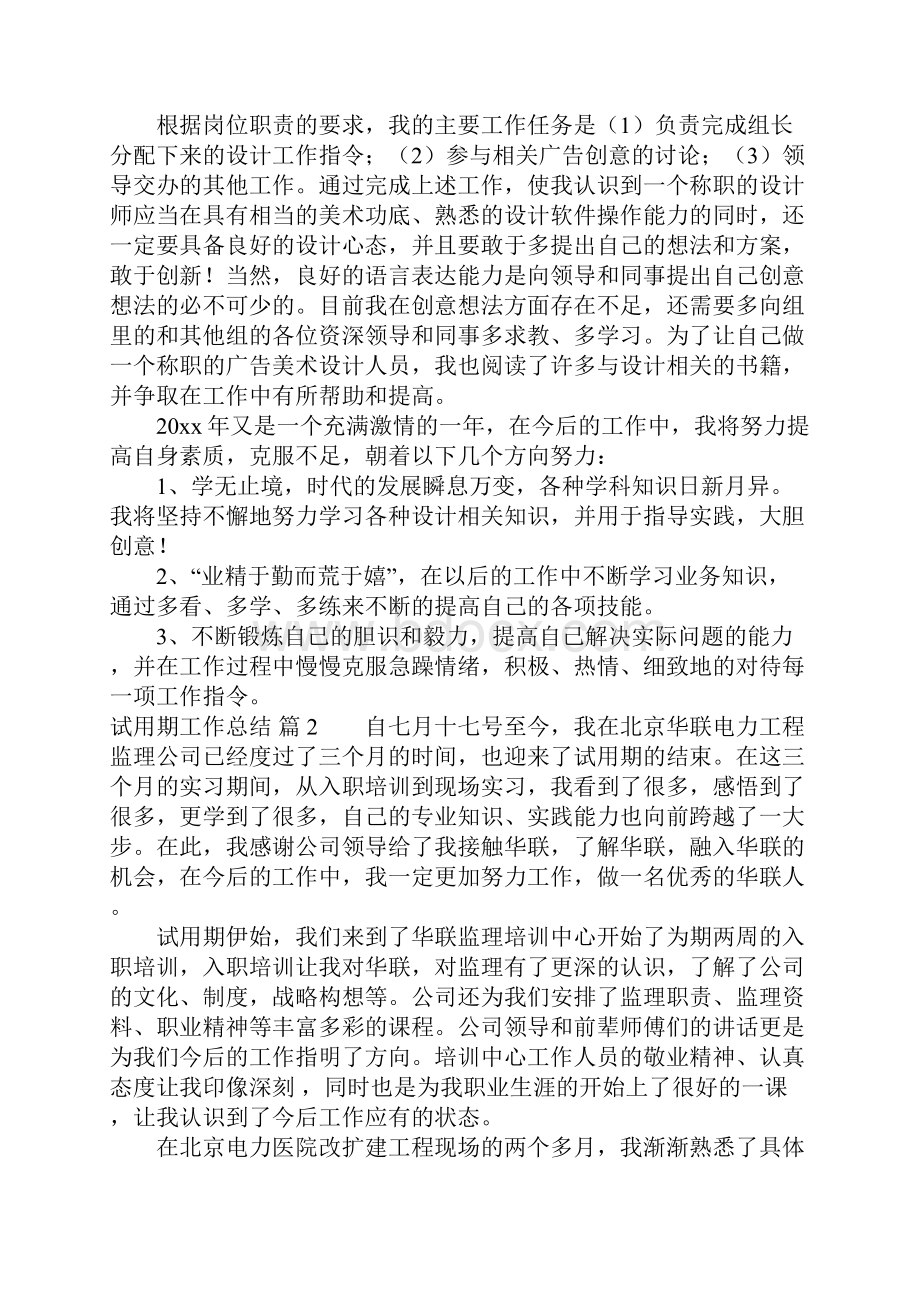 试用期工作总结4篇.docx_第2页