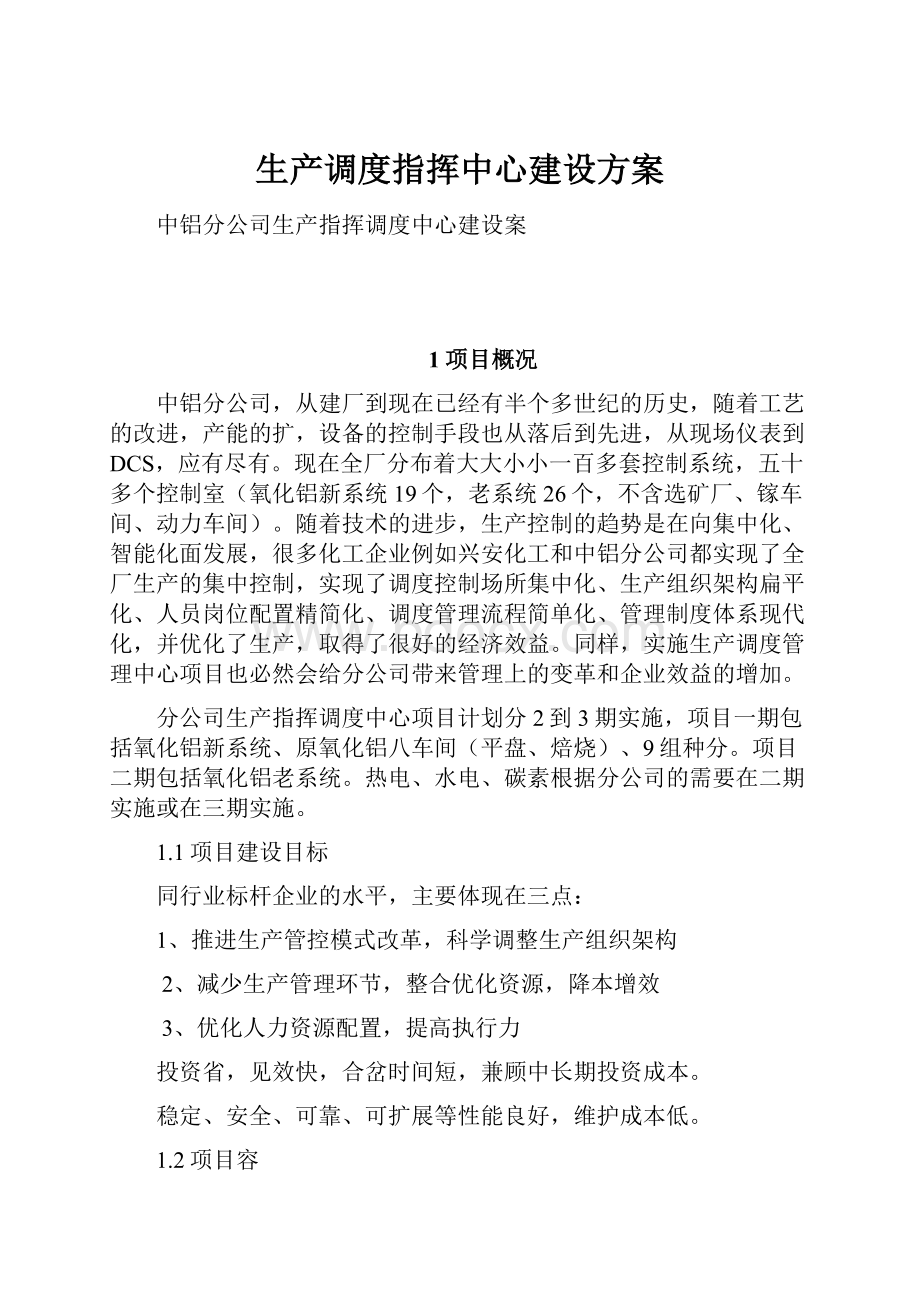 生产调度指挥中心建设方案.docx