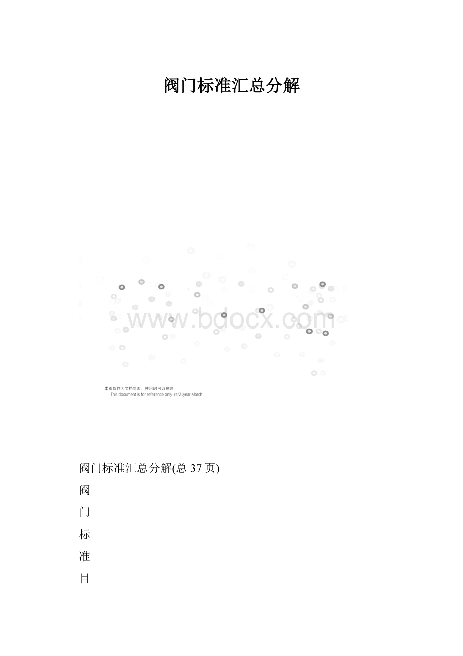 阀门标准汇总分解.docx_第1页