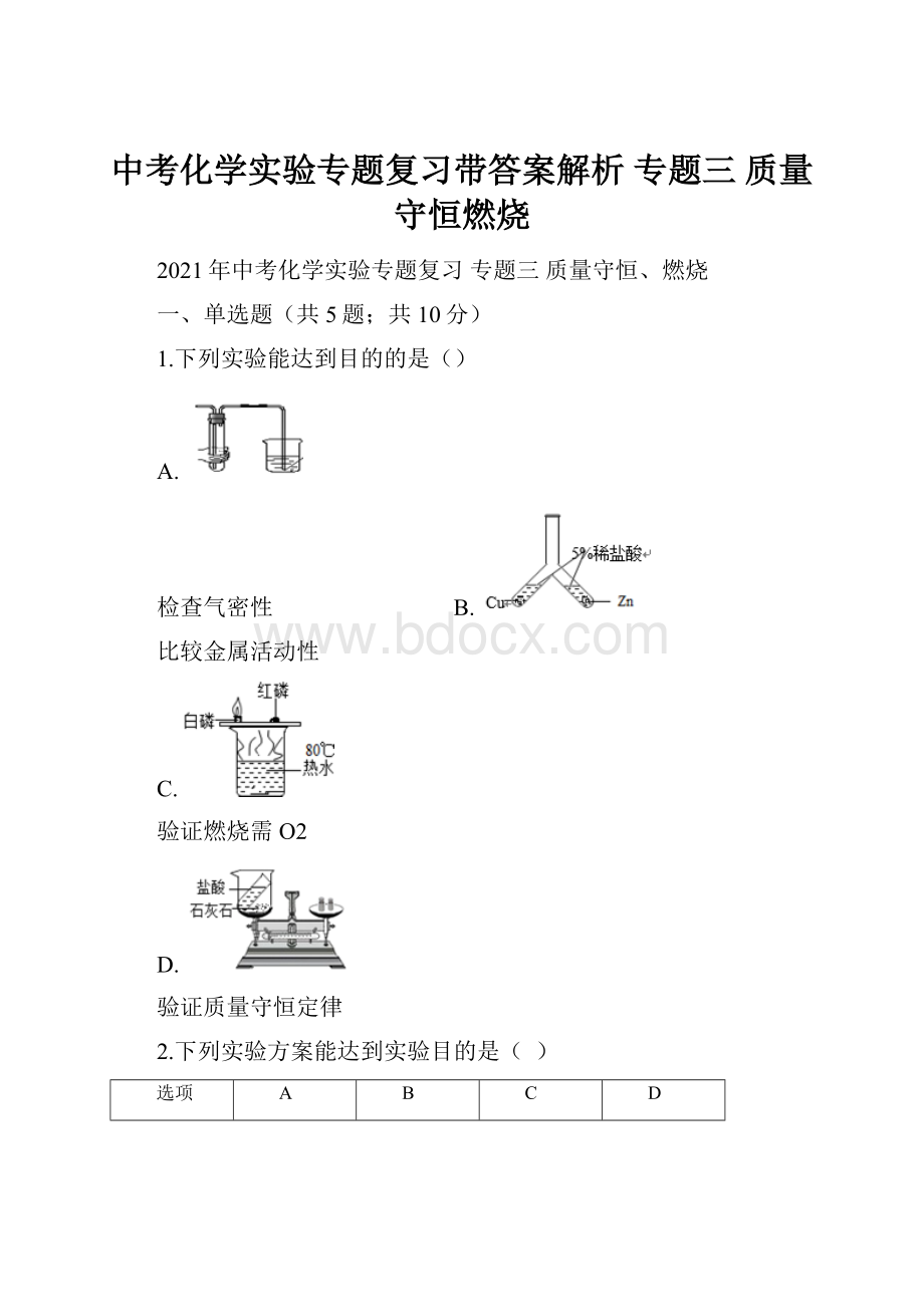 中考化学实验专题复习带答案解析专题三 质量守恒燃烧.docx