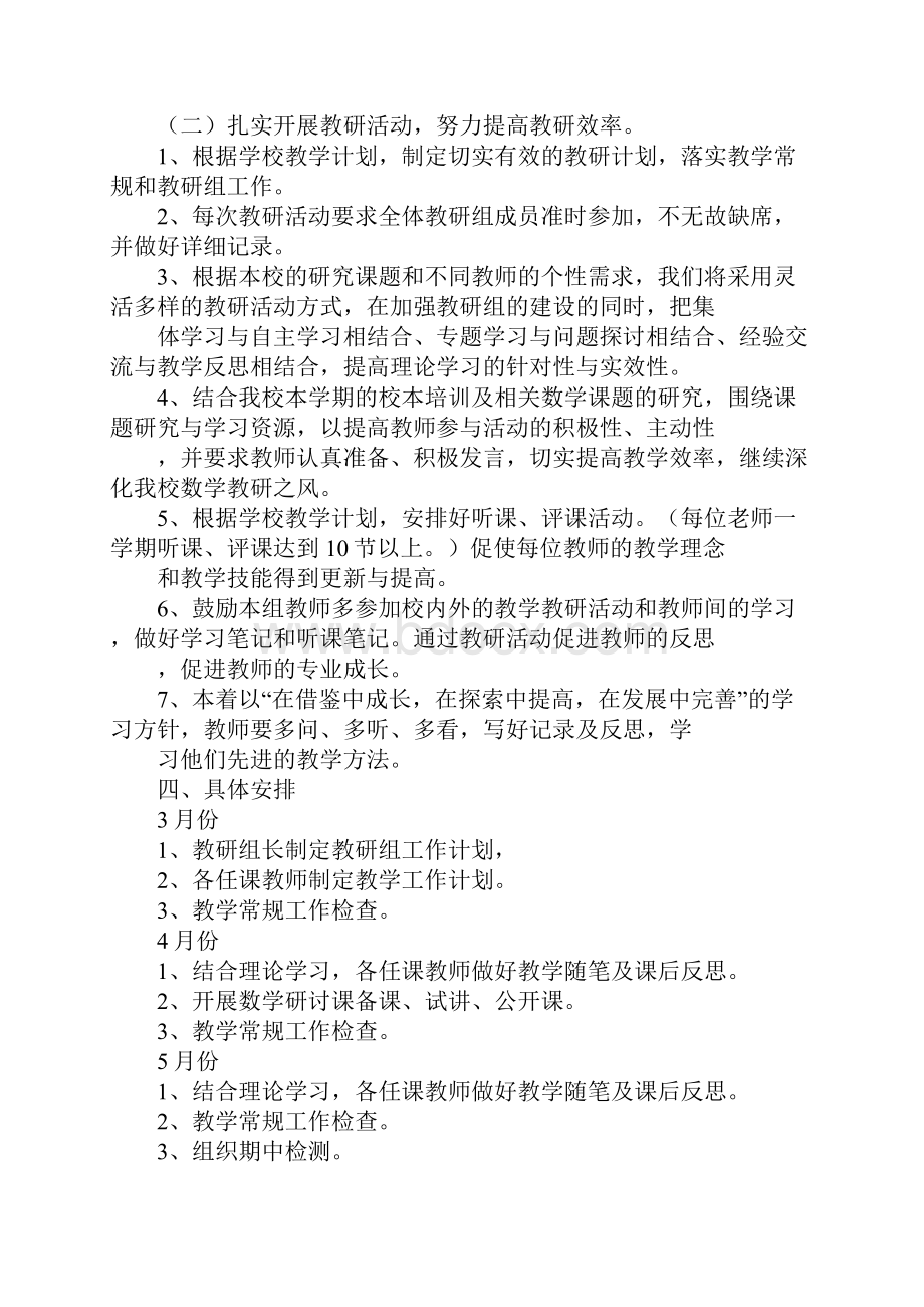 数学教研组工作计划正式版.docx_第3页