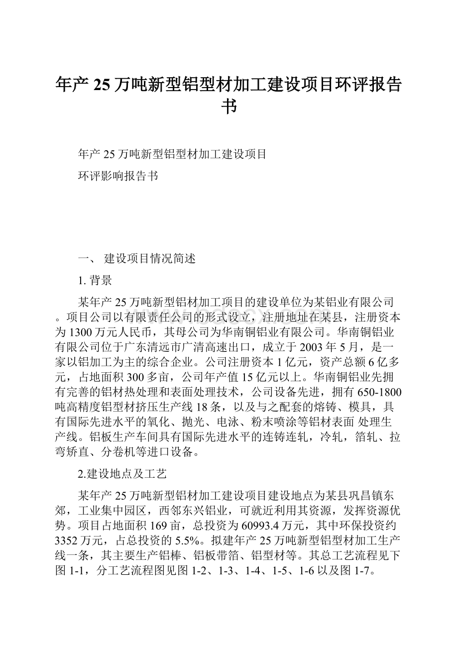 年产25万吨新型铝型材加工建设项目环评报告书.docx