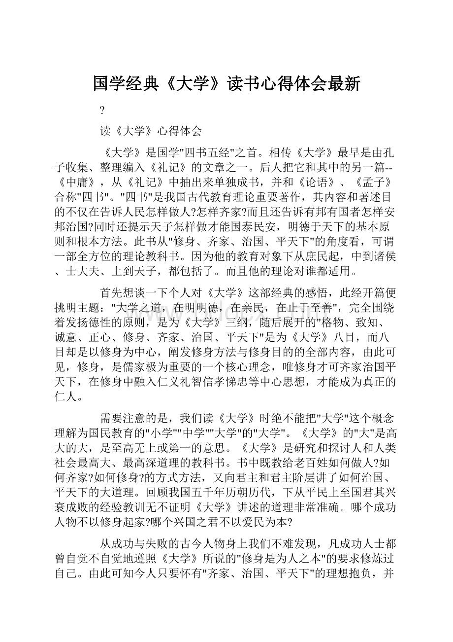 国学经典《大学》读书心得体会最新.docx