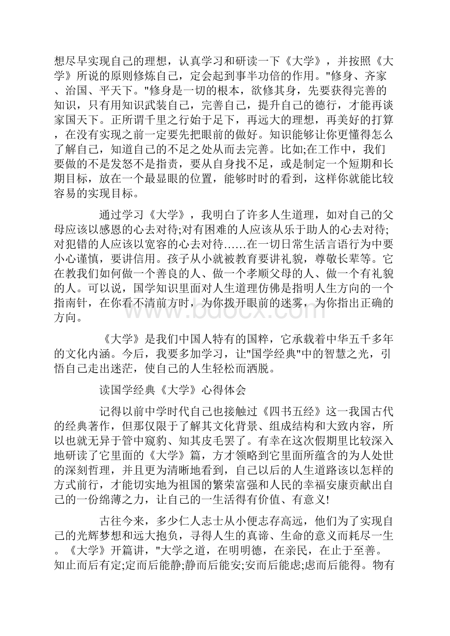 国学经典《大学》读书心得体会最新.docx_第2页