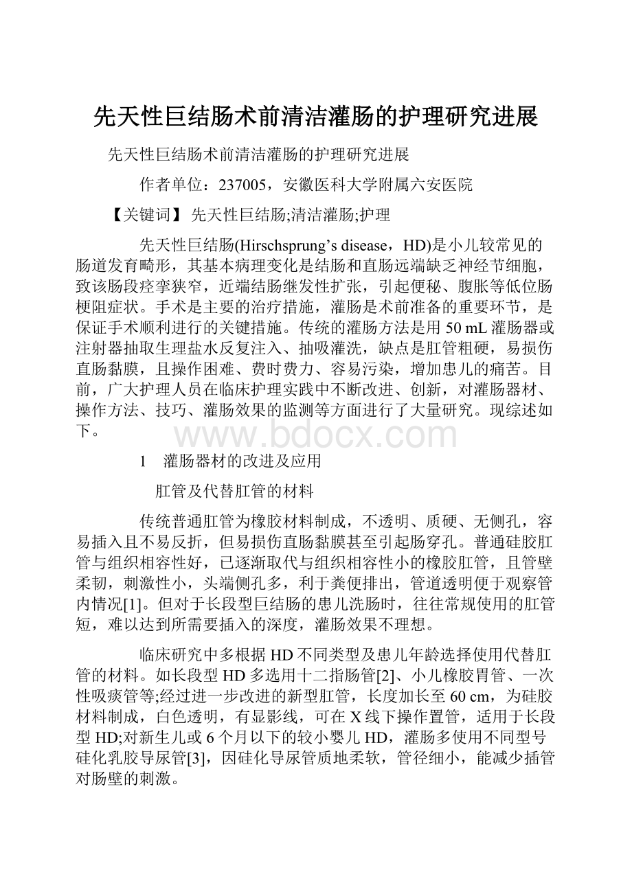 先天性巨结肠术前清洁灌肠的护理研究进展.docx_第1页