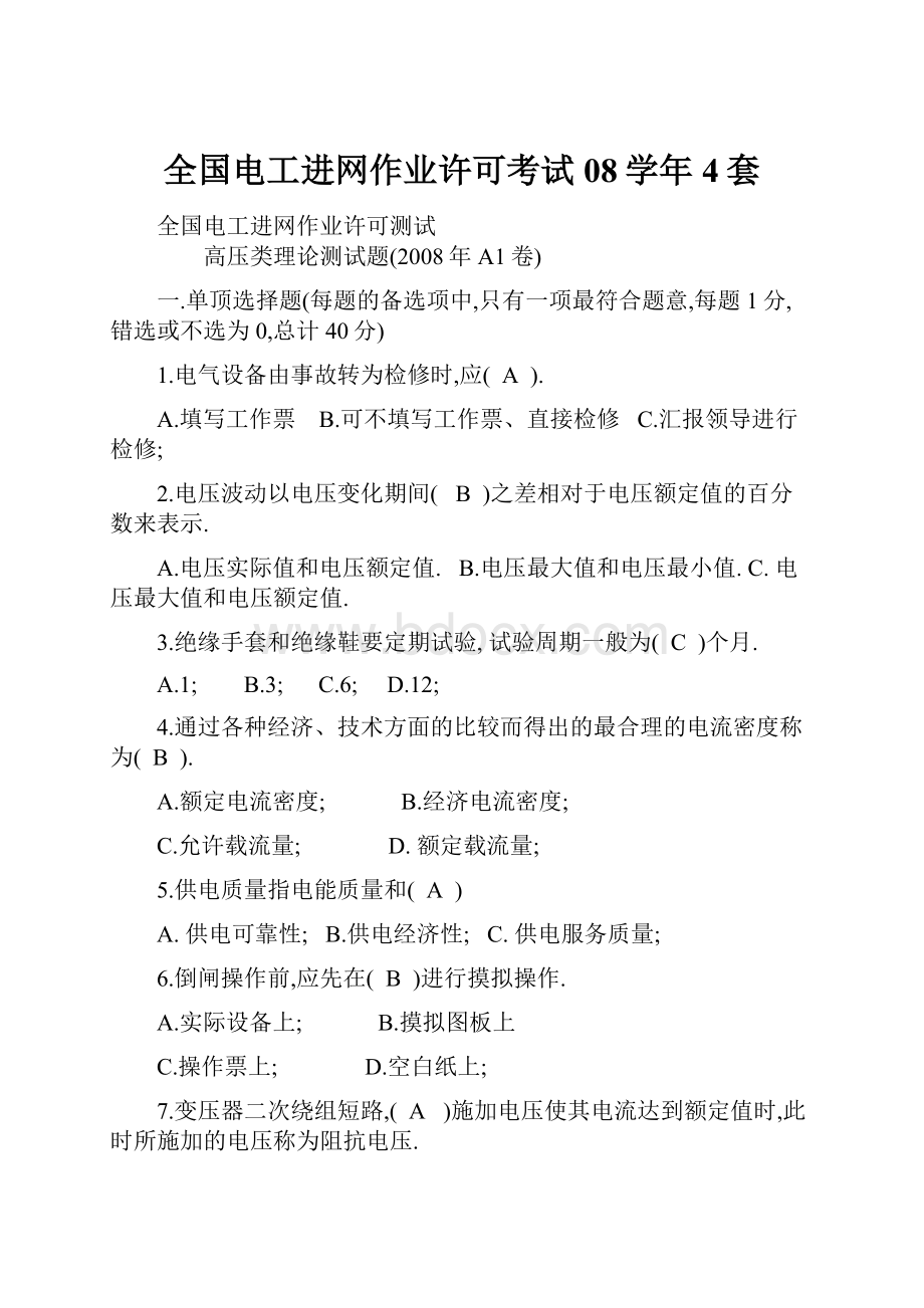 全国电工进网作业许可考试08学年4套.docx