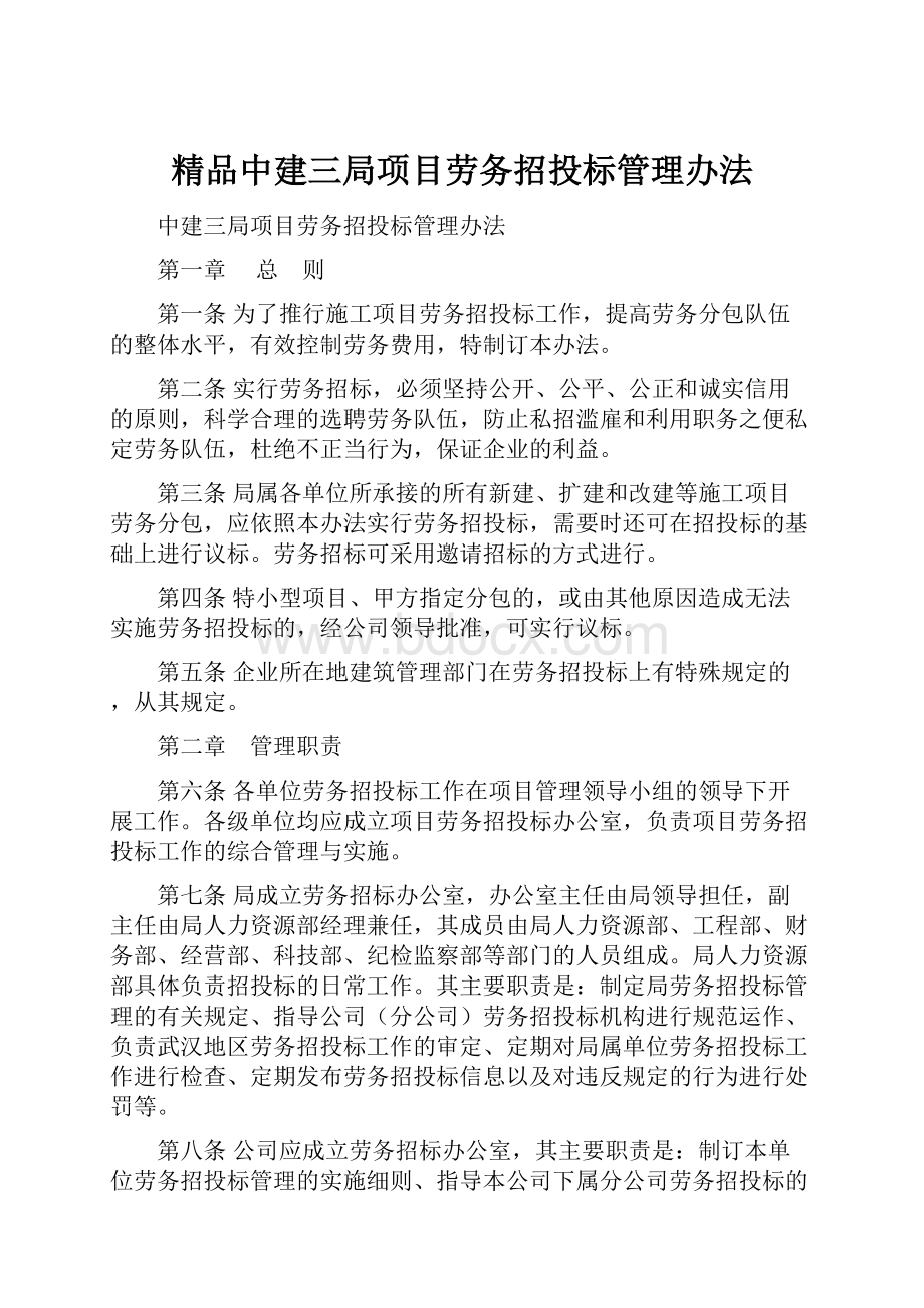 精品中建三局项目劳务招投标管理办法.docx