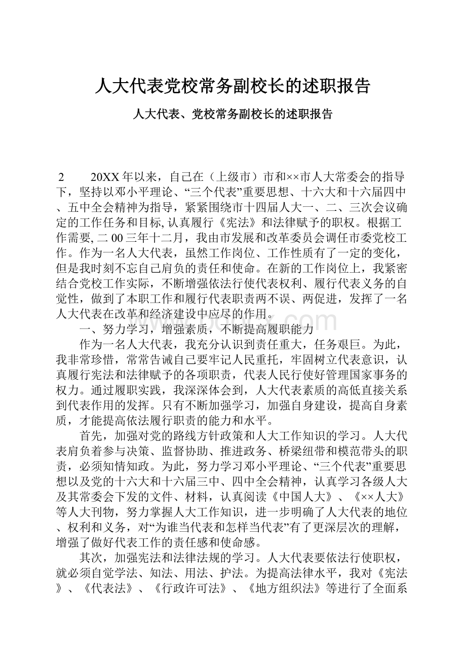 人大代表党校常务副校长的述职报告.docx_第1页