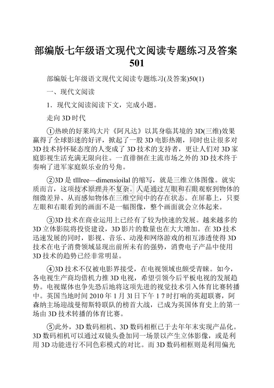 部编版七年级语文现代文阅读专题练习及答案501.docx