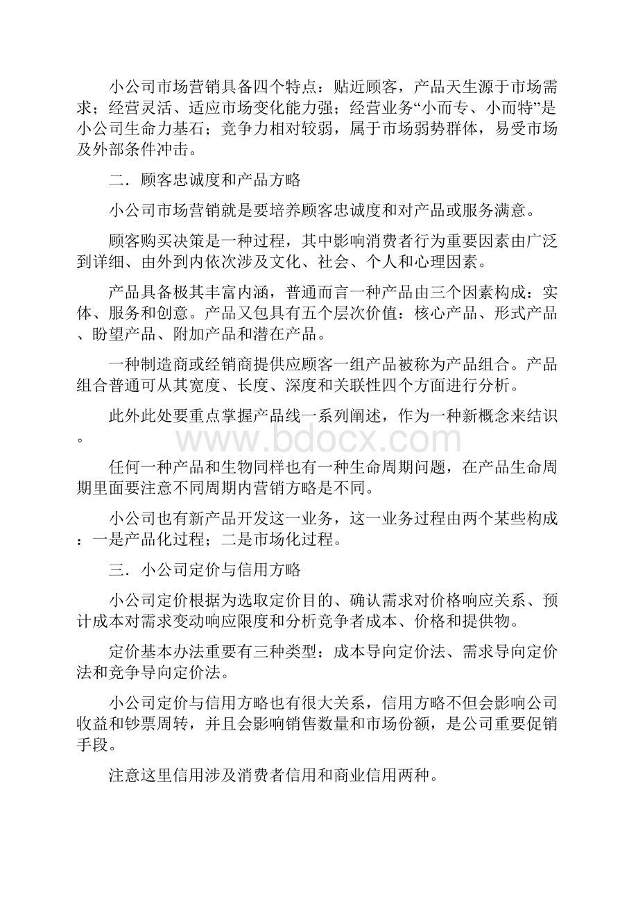 小企业管理形成性考核作业答案.docx_第2页