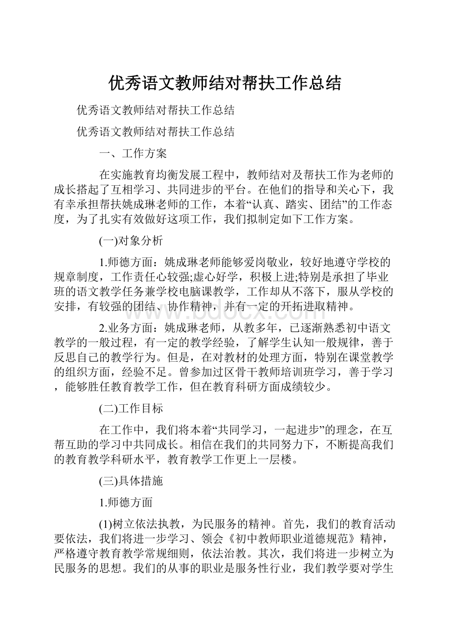 优秀语文教师结对帮扶工作总结.docx_第1页