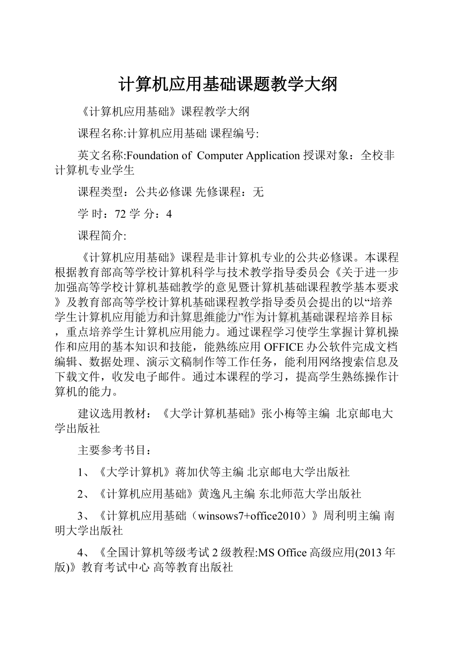 计算机应用基础课题教学大纲.docx