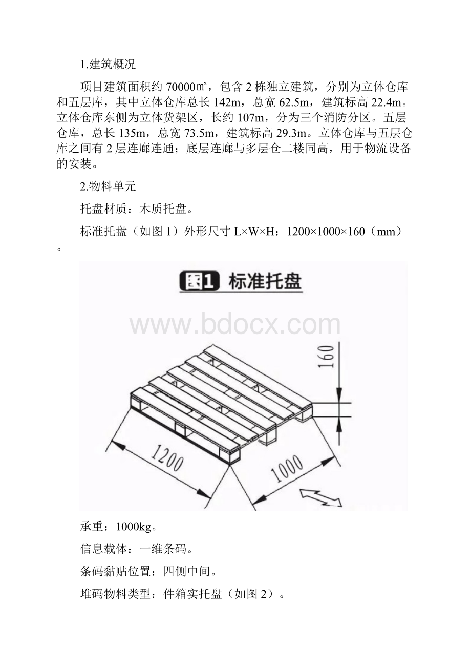 大型医药配送中心自动化立体仓库系统的规划与设计最新版.docx_第2页