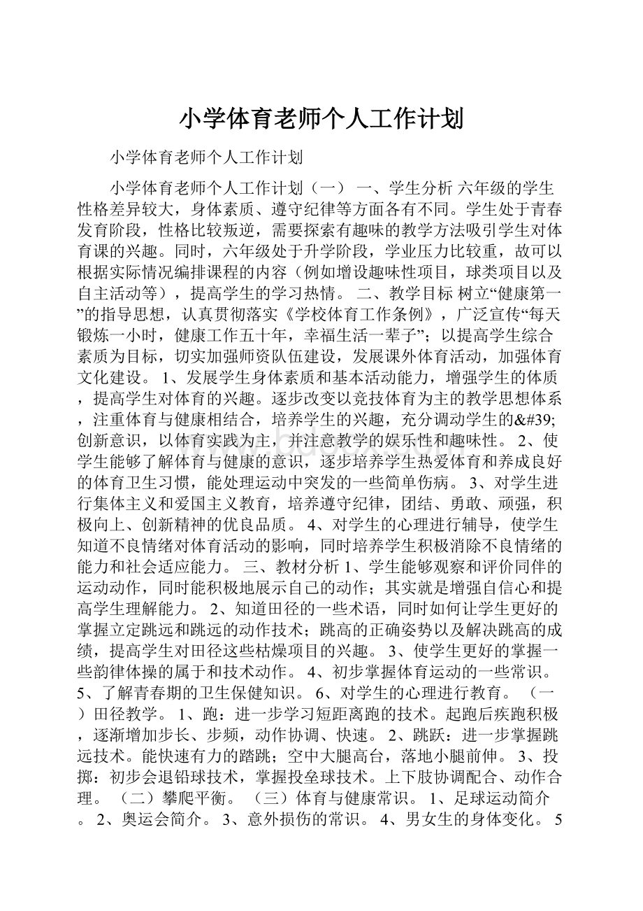 小学体育老师个人工作计划.docx