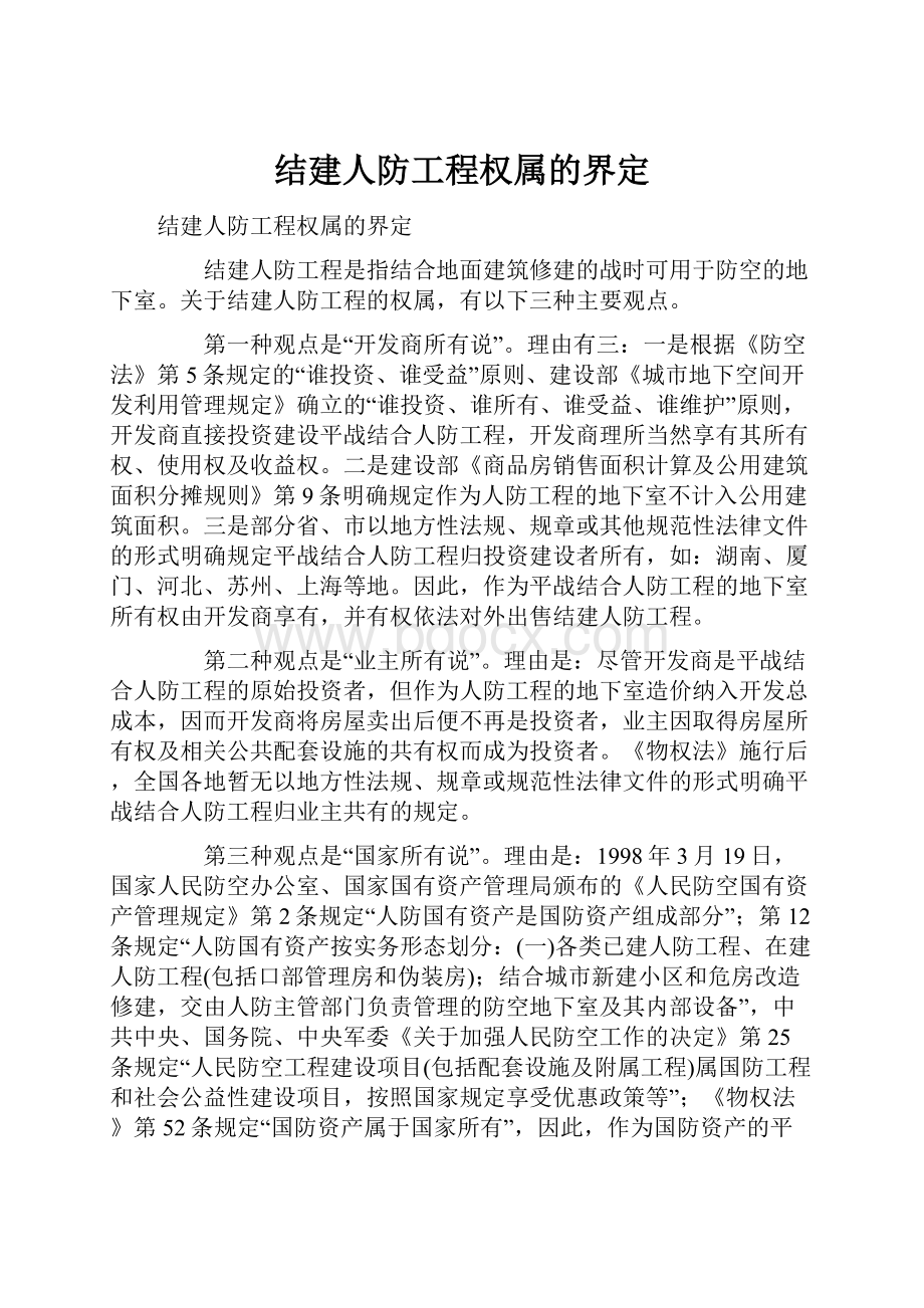 结建人防工程权属的界定.docx