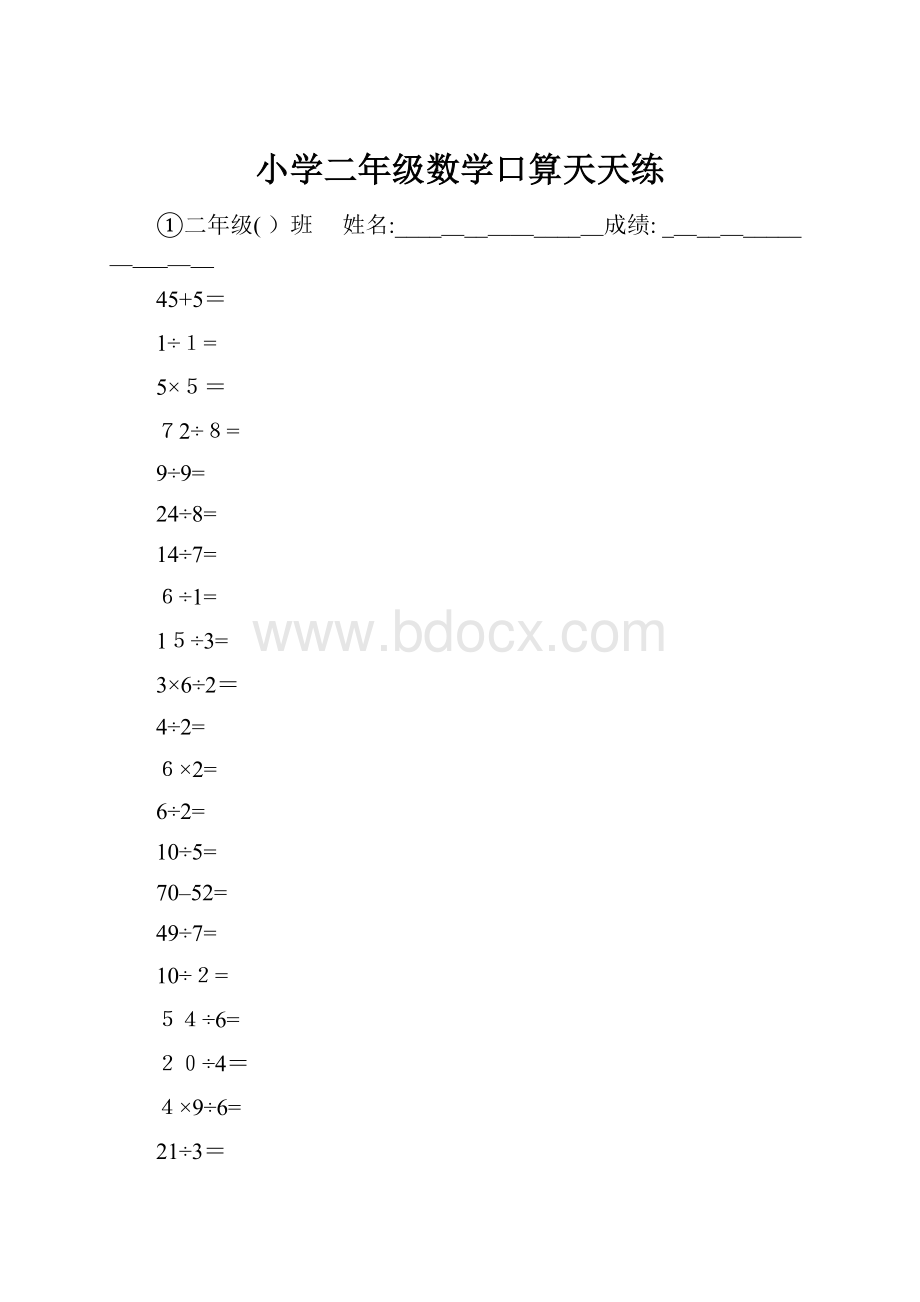 小学二年级数学口算天天练.docx