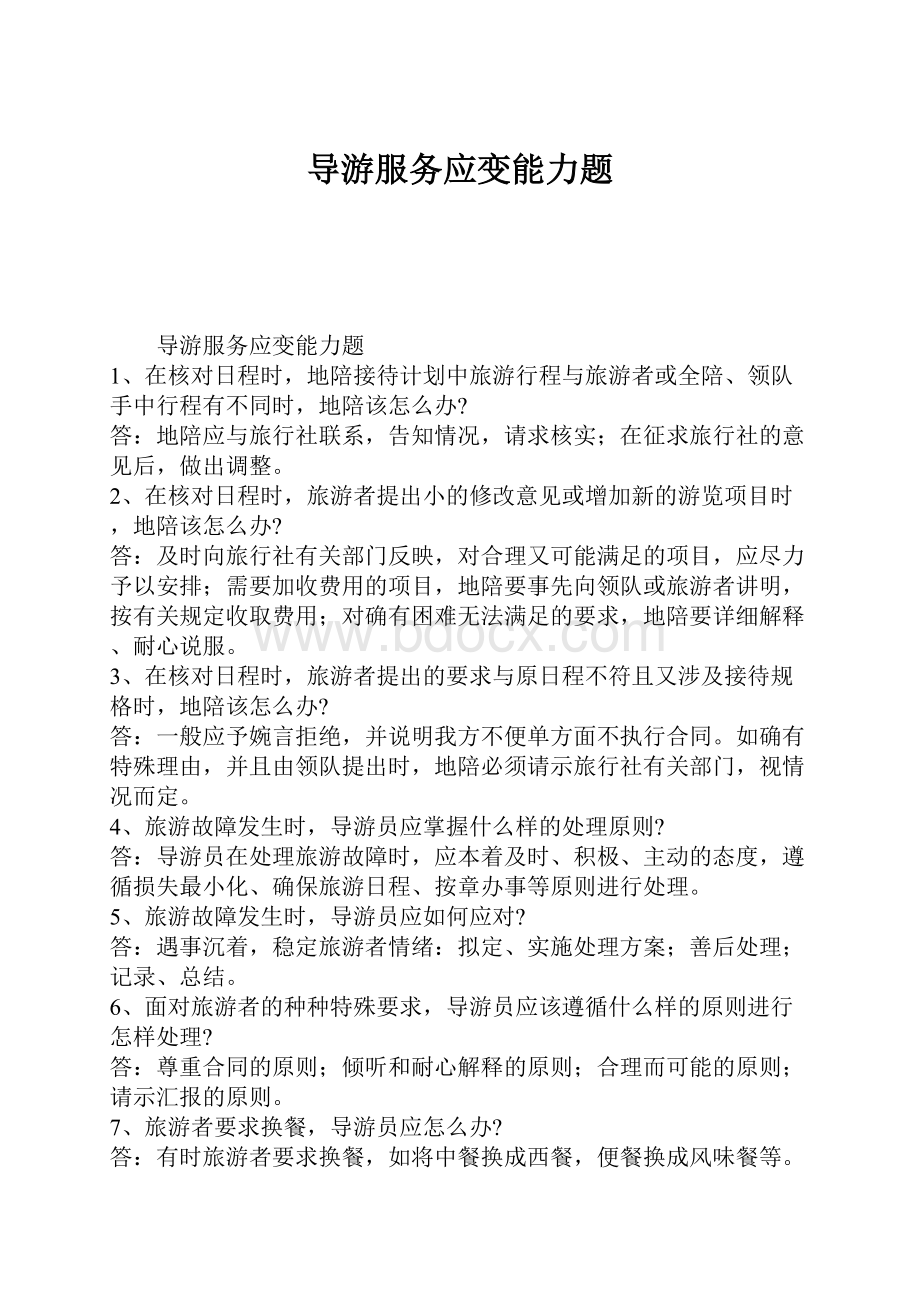 导游服务应变能力题.docx