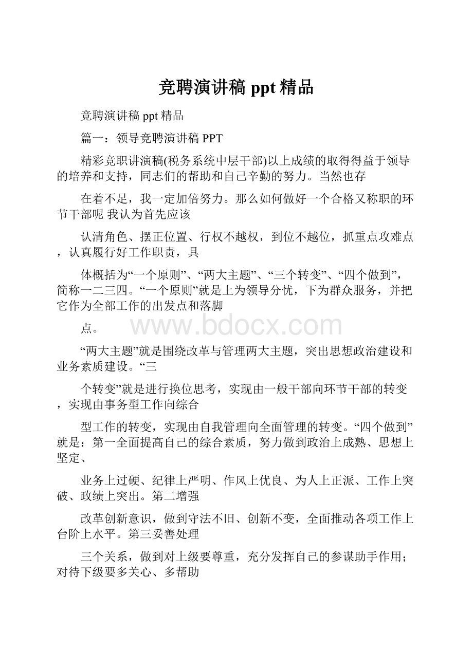 竞聘演讲稿ppt精品.docx_第1页