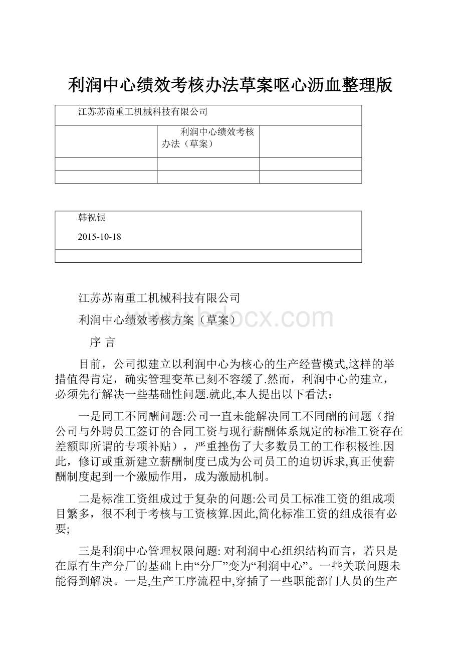 利润中心绩效考核办法草案呕心沥血整理版.docx