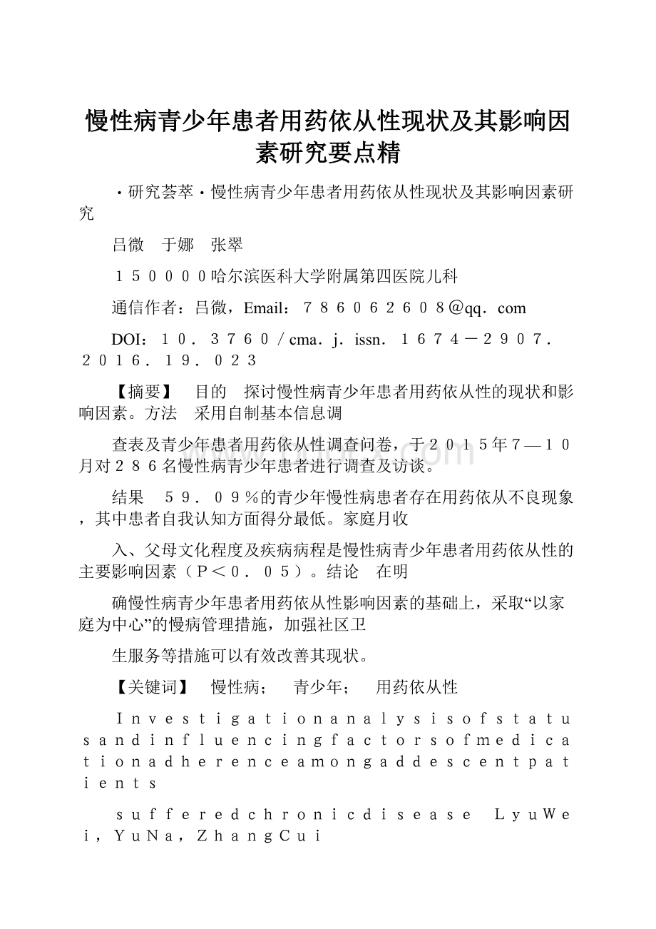 慢性病青少年患者用药依从性现状及其影响因素研究要点精.docx_第1页