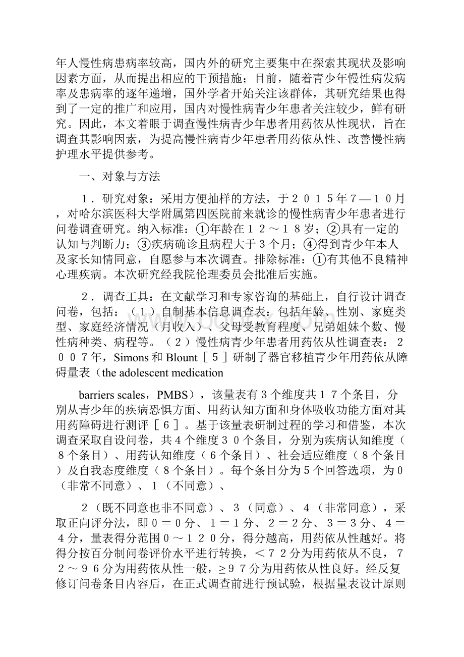 慢性病青少年患者用药依从性现状及其影响因素研究要点精.docx_第3页