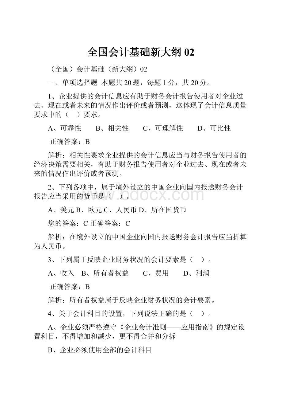 全国会计基础新大纲02.docx_第1页