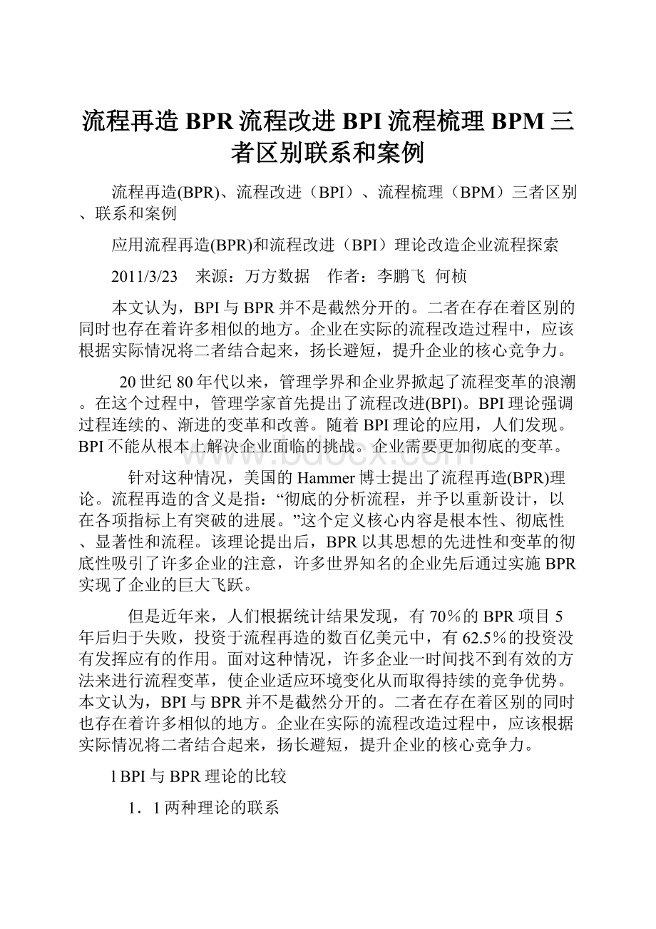 流程再造BPR流程改进BPI流程梳理BPM三者区别联系和案例.docx