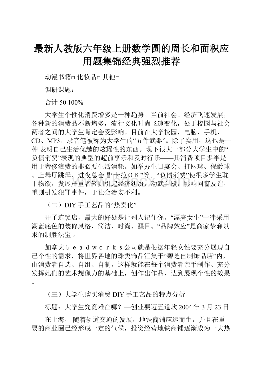 最新人教版六年级上册数学圆的周长和面积应用题集锦经典强烈推荐.docx