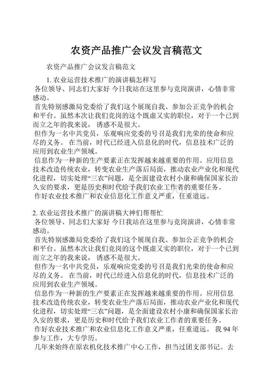 农资产品推广会议发言稿范文.docx_第1页