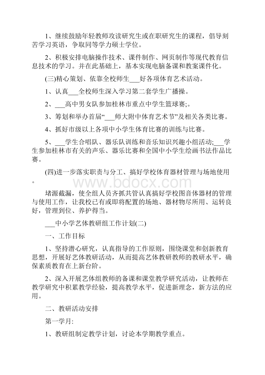 中小学艺体教研组工作计划.docx_第2页