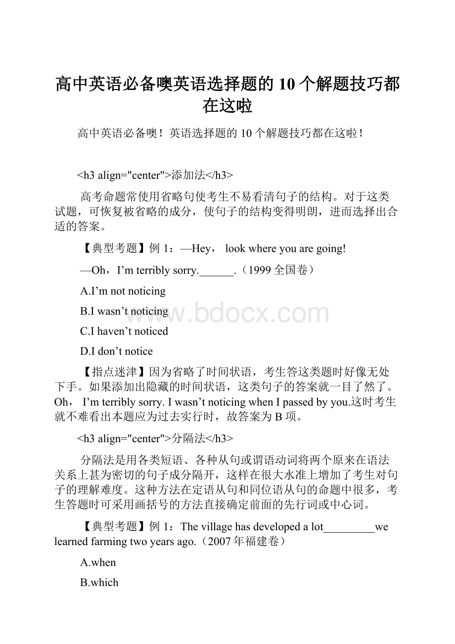 高中英语必备噢英语选择题的10个解题技巧都在这啦.docx_第1页