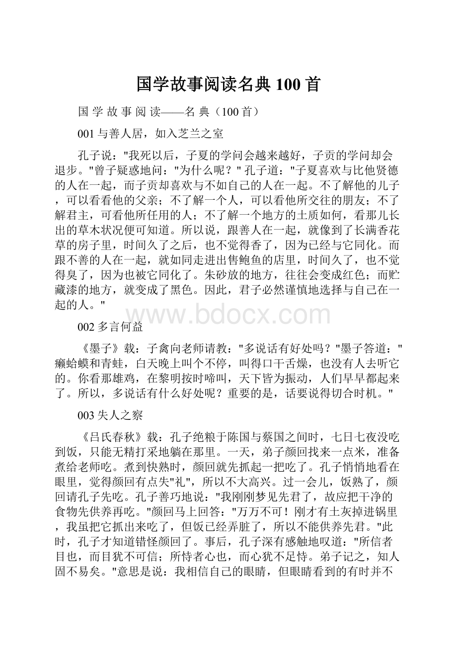 国学故事阅读名典100首.docx