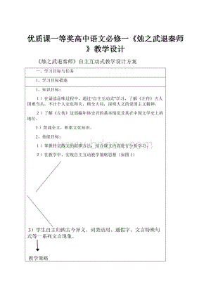 优质课一等奖高中语文必修一《烛之武退秦师》教学设计.docx