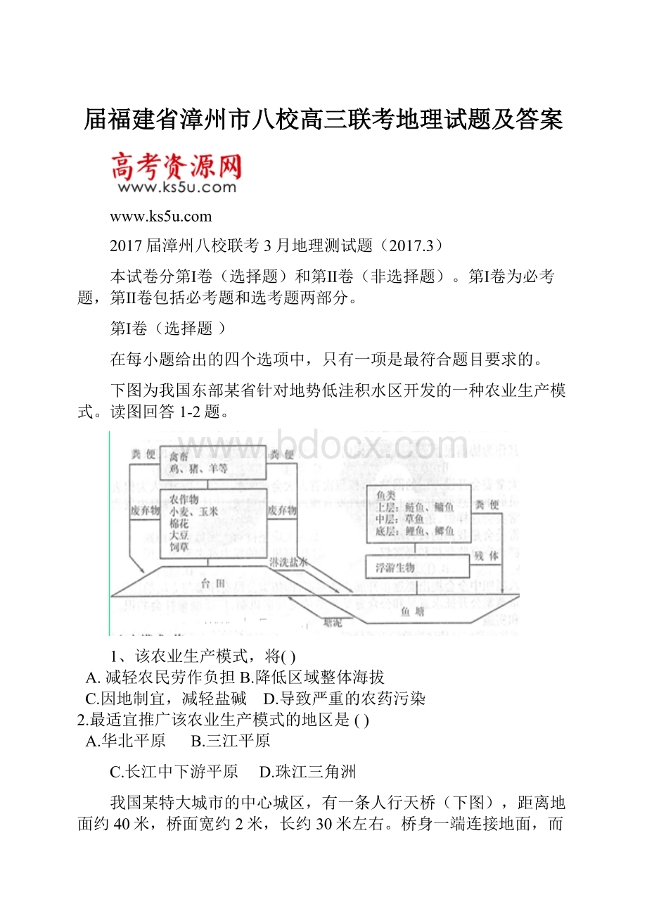 届福建省漳州市八校高三联考地理试题及答案.docx_第1页